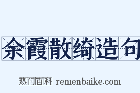 余霞散绮造句是什么意思的图片